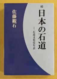 続　日本の石道　石道文化史年表