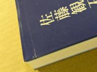 続　日本の石道　石道文化史年表