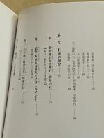 続　日本の石道　石道文化史年表