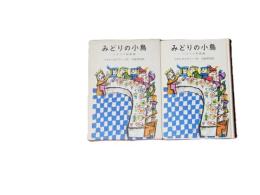 みどりの小鳥 イタリア民話選 岩波の愛蔵版45