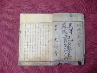 馬耳蘇氏記簿法 上・下 全2冊