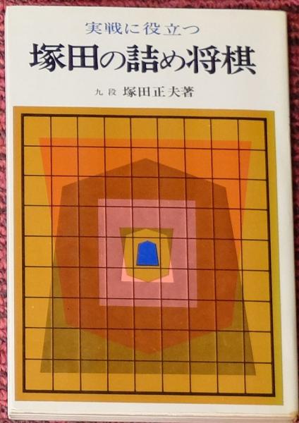【中古】 塚田正夫の詰将棋 塚田の詰め将棋(塚田正夫) / 古本、中古本、古書籍の通販は「日本の