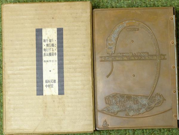地を匍う飛行機と飛行する蒸気機関車 機械学宣言 特装版 金属装幀(稲垣
