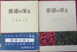 悪徳の栄え 正・続　全2冊揃