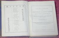 漢英韻府 A SYLLABIC DICTIONARY OF THE CHINESE LANGUAGE