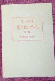 夢二小品集 雪の夜の伝説 第一輯　木版画全8枚の内3枚欠の5枚