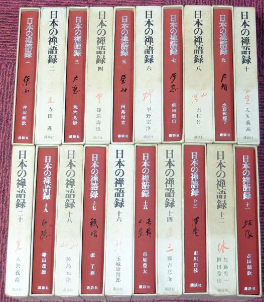 日本の禅語録 全20冊揃 / 古本、中古本、古書籍の通販は「日本の