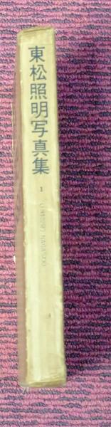 東松照明写真集1 〈11時02分〉NAGASAKI(東松照明) / 古本、中古 東松照明写真集1 〈11時02分〉NAGASAKI(東松照明) / 古本、中古