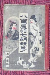 八百屋於七胡蝶夢（八百屋お七胡蝶夢）