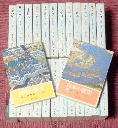 日本の歴史 中公文庫　全26冊揃　平成2年