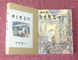 東京繁昌記　（東京繁盛記）