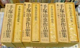 手塚治虫作品集　全8冊揃