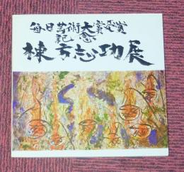 棟方志功展 毎日芸術大賞受賞記念