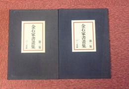 金石家書畫集1・2　全2冊