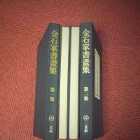 金石家書畫集1・2　全2冊