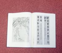 金石家書畫集1・2　全2冊