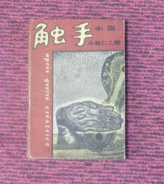 触手　眞善美社版
