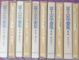 富士宗学要集　全10冊揃