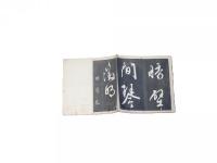 文徴明古鼎帖