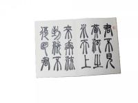 李白 将進酒 鄒濤篆