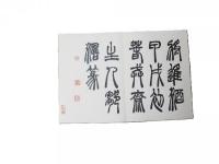 李白 将進酒 鄒濤篆