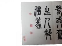 李白 将進酒 鄒濤篆