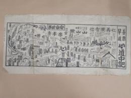 善悪早道　心道中記