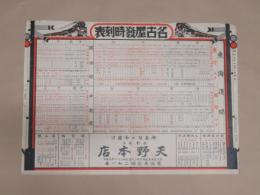 名古屋発時刻表　東海道線、関西線、中央線、愛知電鐵線、名岐鐵道線、高山線、航空路東京―福岡間往復