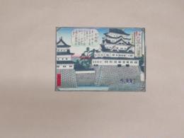 小學教育　大日本名所図会　尾張國　名古屋旧城