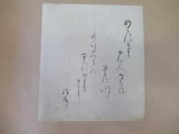 三輪経年筆色紙　のがれきてくむ人なくはたに川の水いたづらのながれならまし　経年　