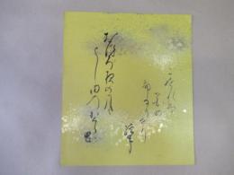 三輪経年筆色紙　おほろ夜の月もよし田のかくら岡こゆれは花の都なりけり　経年　