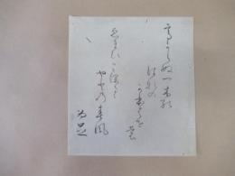 大島為足筆色紙　高からぬ一木（ヒトキ）のはなのかほばせもえまでこぼるるやどの春風　為足