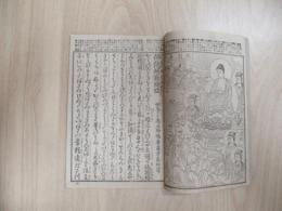 阿弥陀経図會　再版
