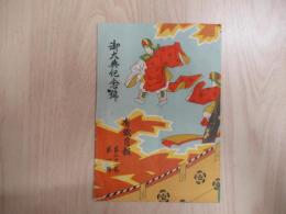 御大典記念号　　有職月報　第21巻第1号