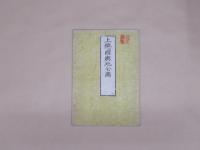 上總国輿地全図　