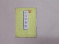 下野国全図 野州九郡