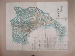 相模国全図　