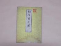 相模国全図　
