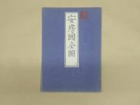 安房国全図　