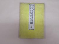 実地測量　尾張国・参河国  市町村新図