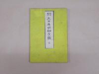 明治改正　大日本明細全図　　