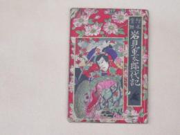 絵本實録　岩見重太郎一代記　銅版画