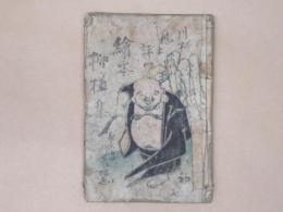 絵本　俳風柳樽輯　初編