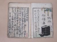 絵本　俳風柳樽輯　初編