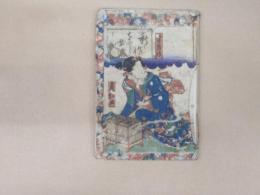 新作おとし咄　下巻　木版彩色刷
