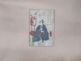 鄙物語　業平草子　三編上