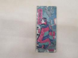 浄瑠璃さハ里集　2篇　絵入