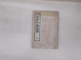 絵本實説　尼子十勇士傳　銅版画
