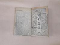 絵本實説　尼子十勇士傳　銅版画