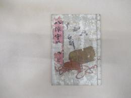 八陣守護城　上　